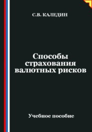 Способы страхования валютных рисков