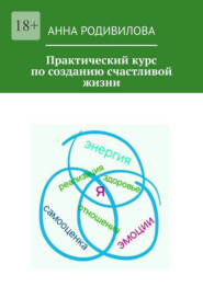 Практический курс по созданию счастливой жизни
