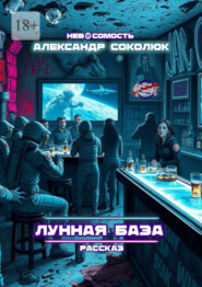 Лунная база