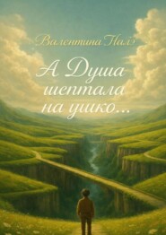 А Душа шептала на ушко…