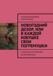 Новогодний дозор, или В каждой избушке свои погремушки. Сказочная история для детей взрослых