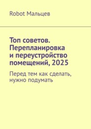 Топ советов. Перепланировка и переустройство помещений, 2025. Перед тем как сделать, нужно подумать