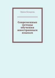 Современные методы обучения иностранным языкам