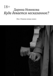 Куда девается несказанное? Или «Тишина между нами»