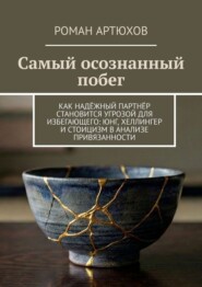 Самый осознанный побег. Как надёжный партнёр становится угрозой для избегающего: Юнг, Хеллингер и Стоицизм в анализе привязанности