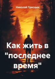 Как жить в «последнее время»
