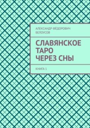 Славянское таро через сны. Книга 1