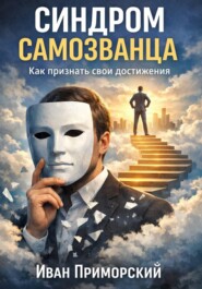 Cиндром самозванца. Как признать свои достижения