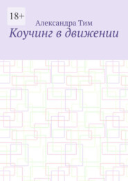 Коучинг в движении
