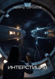 Интерстиция