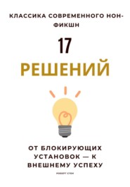 17 решений. От блокирующих установок – к внешнему успеху