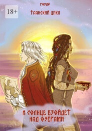 И солнце взойдет над озерами. Таанский цикл