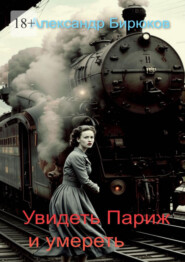 Увидеть Париж и умереть