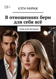 В отношениях бери для себя всё. Гайд для женщин