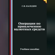 Операции по привлечению валютных средств