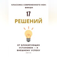 17 решений. От блокирующих установок – к внешнему успеху