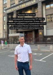 От гибридной технологии ПГ-АКС к прескриптократии: Новая система гибридного управления (СГУ) государством в условиях информационной сингулярности