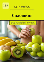 Сплошинг. Вкусняшки с тела партнёра
