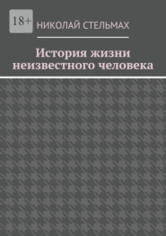 История жизни неизвестного человека