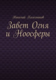 Завет Огня и Ноосферы