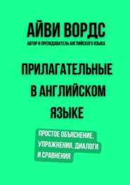 Прилагательные в английском языке. Простое объяснение, упражнения, диалоги и сравнения