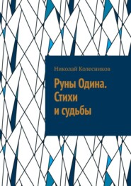 Руны Одина. Стихи и судьбы. ᛟ Полная мантика Старшего Футарка с примерами раскладов