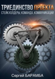 Триединство проекта: Стейкхолдеры, Команда, Коммуникации