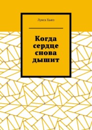 Когда сердце снова дышит