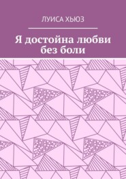 Я достойна любви без боли