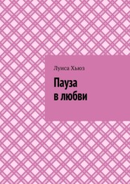Пауза в любви