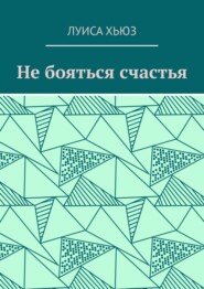 Не бояться счастья
