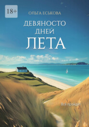 Девяносто дней лета