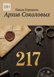 Архив Соколовых