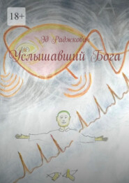 Услышавший Бога