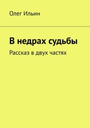 В недрах судьбы. Рассказ в двух частях