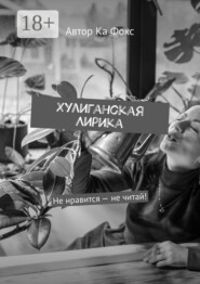 Хулиганская Лирика. Не нравится — не читай!