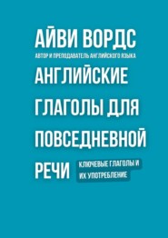 Английские глаголы для повседневной речи. Ключевые глаголы и их употребление