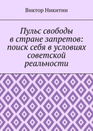 Пульс свободы в стране запретов: поиск себя в условиях советской реальности