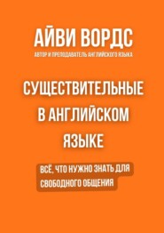 Существительные в английском языке. Всё, что нужно знать для свободного общения