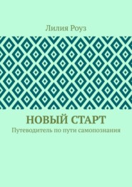 Новый старт. Путеводитель по пути самопознания