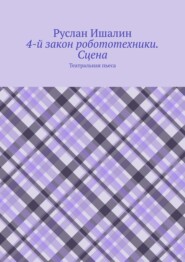 4-й закон робототехники. Сцена. Театральная пьеса