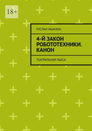 4-й закон робототехники. Канон. Театральная пьеса