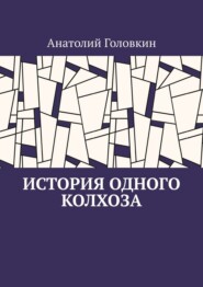 История одного колхоза