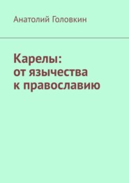 Карелы: от язычества к православию