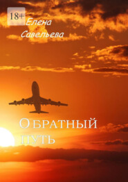 Обратный путь