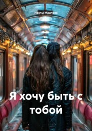 Я хочу быть с тобой
