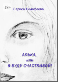 Алька, или Я буду счастливой!