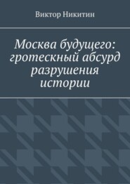 Москва будущего: гротескный абсурд разрушения истории
