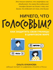 Ничего, что голосовым? Как защитить свои границы в цифровом мире