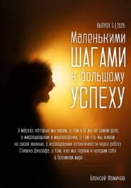 Маленькими шагами к большому успеху. Выпуск 05. 2026